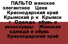 ПАЛЬТО женское элегантное › Цена ­ 1 200 - Краснодарский край, Крымский р-н, Крымск г. Одежда, обувь и аксессуары » Женская одежда и обувь   . Краснодарский край